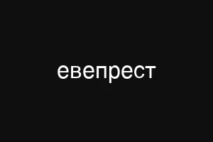евепрест